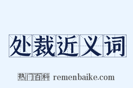 处裁近义词是什么意思的图片